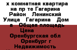 4-х комнатная квартира на пр-те Гагарина › Район ­ Ленинский › Улица ­ Гагарина › Дом ­ 23а › Общая площадь ­ 78 › Цена ­ 3 700 000 - Оренбургская обл., Оренбург г. Недвижимость » Квартиры продажа   . Оренбургская обл.,Оренбург г.